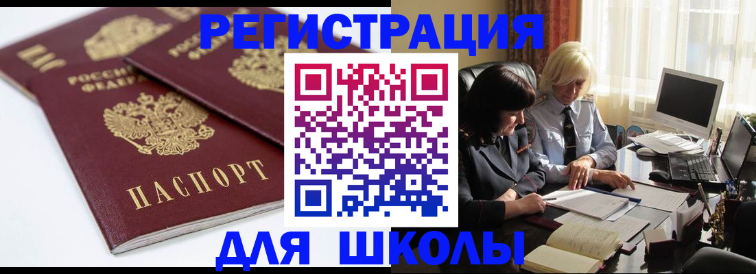 прописка для школы в Курчатове