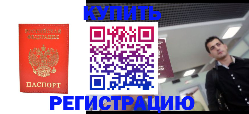 прописка гарантия в Курчатове