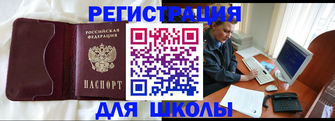 регистрация для школы в Курчатове